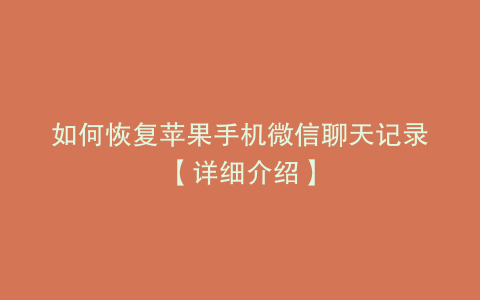 如何恢复苹果手机微信聊天记录【详细介绍】