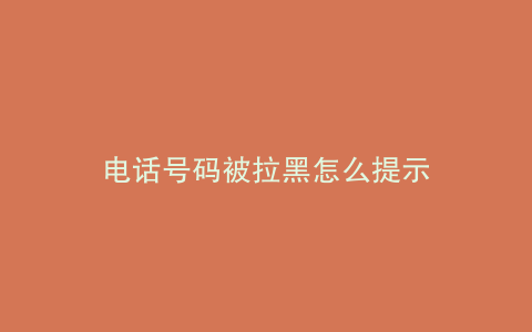 电话号码被拉黑怎么提示