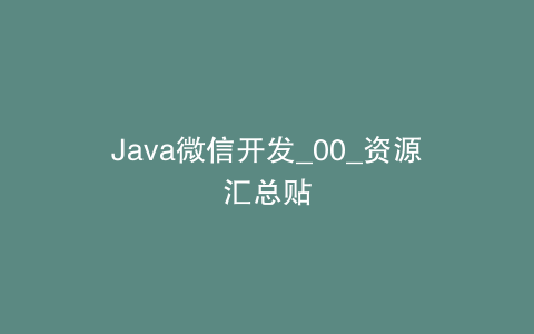 Java微信开发_00_资源汇总贴