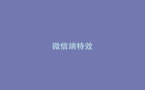 微信端特效