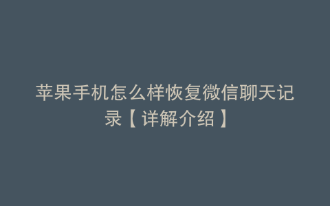 苹果手机怎么样恢复微信聊天记录【详解介绍】