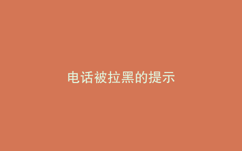 电话被拉黑的提示