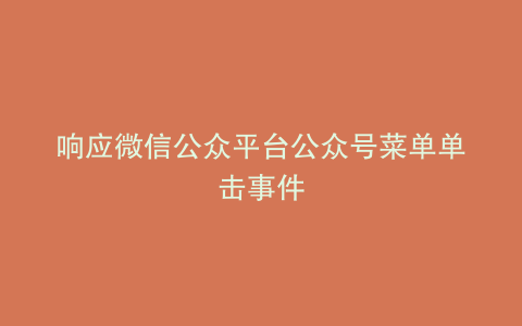 响应微信公众平台公众号菜单单击事件