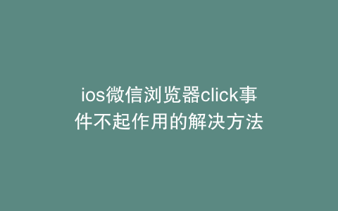 ios微信浏览器click事件不起作用的解决方法
