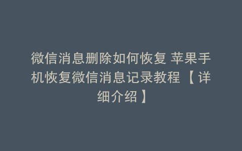 微信消息删除如何恢复 苹果手机恢复微信消息记录教程 【详细介绍】