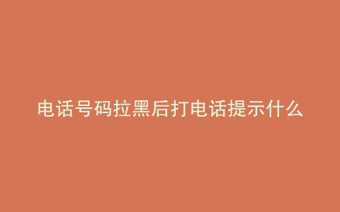 电话号码拉黑后打电话提示什么