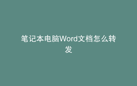 笔记本电脑Word文档怎么转发