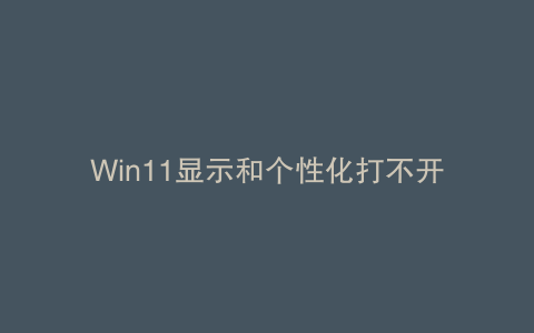 Win11显示和个性化打不开