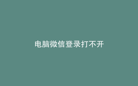 电脑微信登录打不开