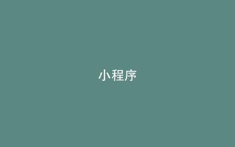 小程序
