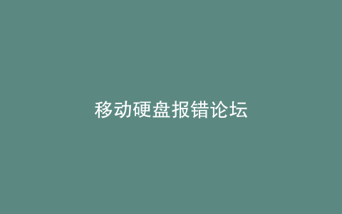 移动硬盘报错论坛