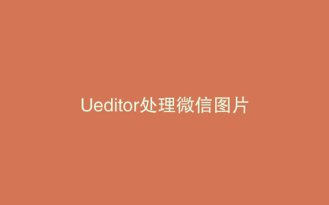 Ueditor处理微信图片