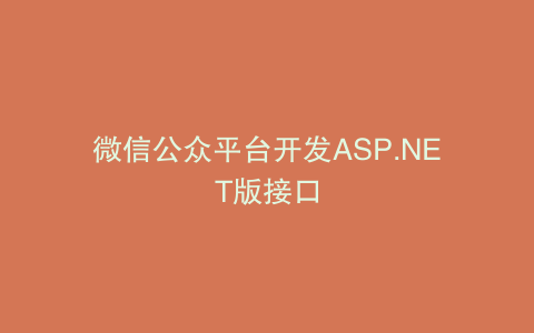 微信公众平台开发ASP.NET版接口