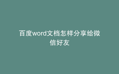 百度word文档怎样分享给微信好友