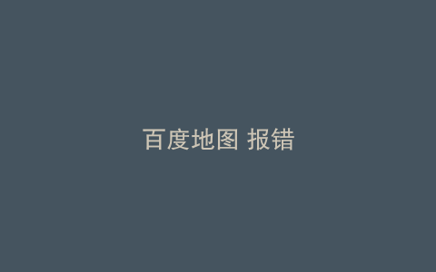 百度地图 报错