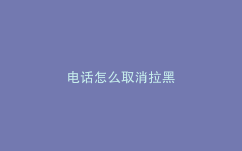 电话怎么取消拉黑