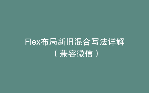 Flex布局新旧混合写法详解（兼容微信）