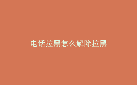 电话拉黑怎么解除拉黑