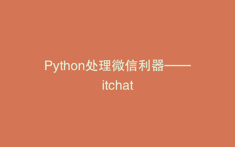 Python处理微信利器——itchat