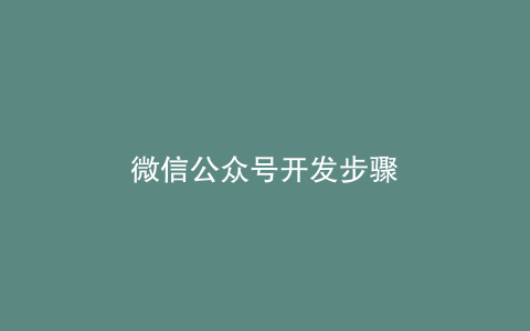 微信公众号开发步骤