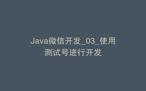 Java微信开发_03_使用测试号进行开发