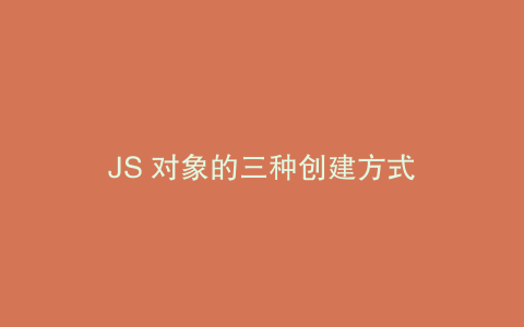 JS 对象的三种创建方式