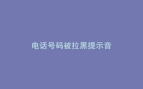 电话号码被拉黑提示音