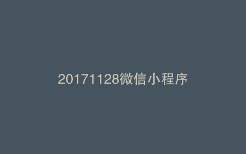 20171128微信小程序