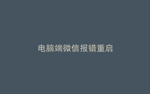 电脑端微信报错重启