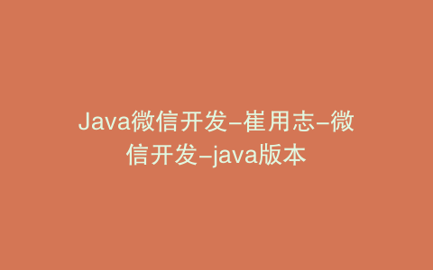 Java微信开发-崔用志-微信开发-java版本