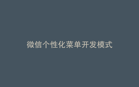 微信个性化菜单开发模式