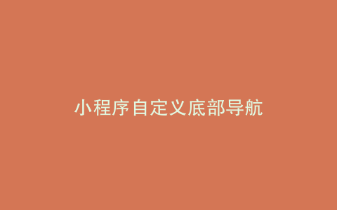 小程序自定义底部导航
