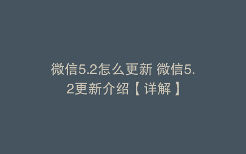 微信5.2怎么更新 微信5.2更新介绍【详解】