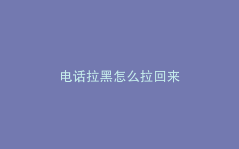 电话拉黑怎么拉回来