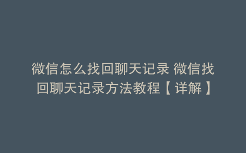 微信怎么找回聊天记录 微信找回聊天记录方法教程【详解】