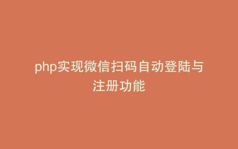 php实现微信扫码自动登陆与注册功能