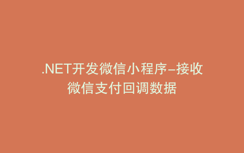 .NET开发微信小程序-接收微信支付回调数据