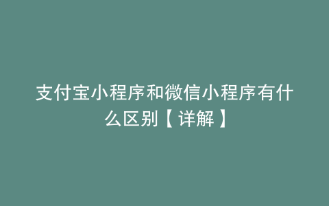 支付宝小程序和微信小程序有什么区别【详解】