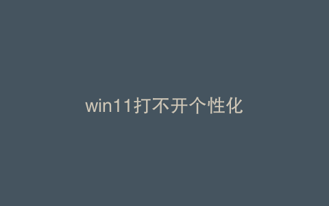 win11打不开个性化