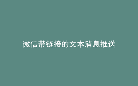 微信带链接的文本消息推送