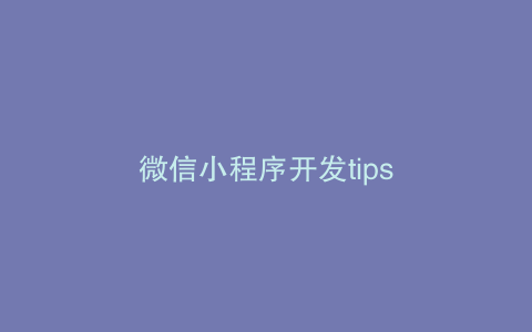 微信小程序开发tips
