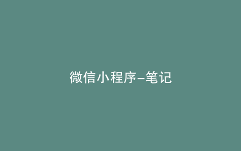 微信小程序-笔记