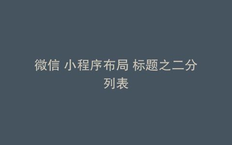 微信 小程序布局 标题之二分列表