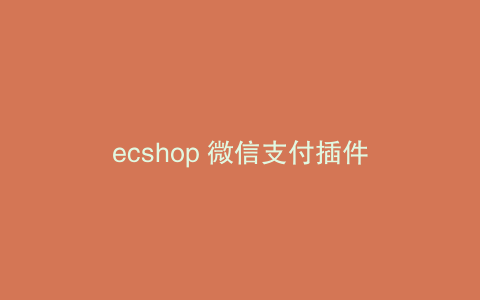 ecshop 微信支付插件