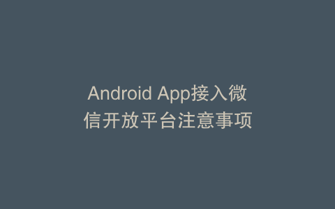 Android App接入微信开放平台注意事项