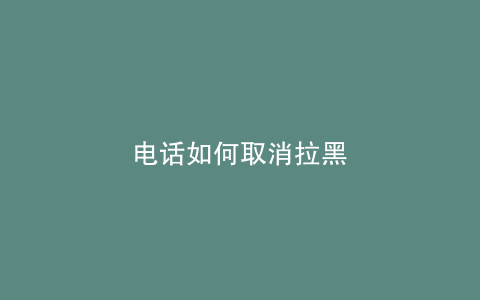 电话如何取消拉黑