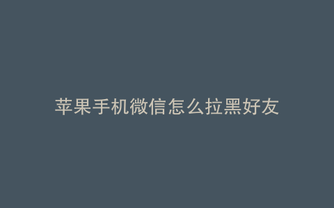 苹果手机微信怎么拉黑好友