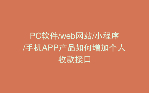 PC软件/web网站/小程序/手机APP产品如何增加个人收款接口