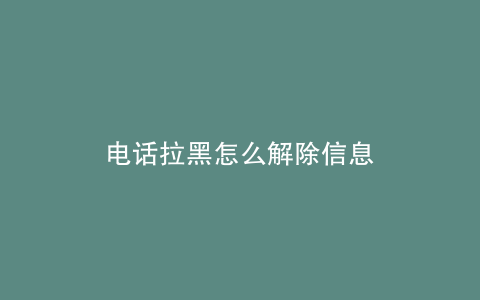 电话拉黑怎么解除信息