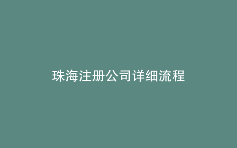 珠海注册公司详细流程